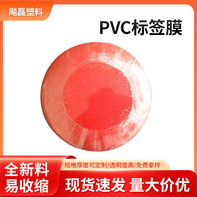PVC热缩标签膜 PVC收缩彩色标签膜 pvc玻璃瓶口标签膜透明标签膜
