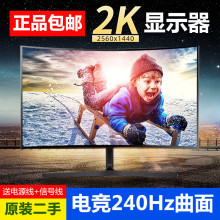 电竞二手显示器32寸40寸 165Hz等曲面屏240Hz 2K游戏台式电脑网咖