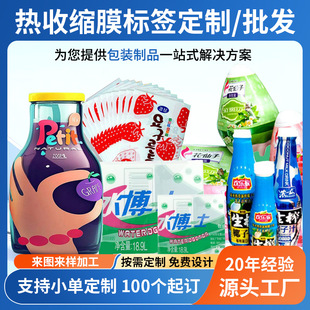 Shrink film label heat shrinkable film automatic set label food and beverage heat shrinkable film label packaging printing logo color printing