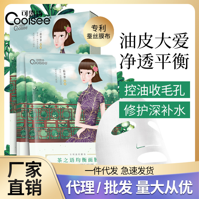 茶之语控油面膜 均衡补水保湿绿茶蚕丝盒装化妆品护肤品一件代发