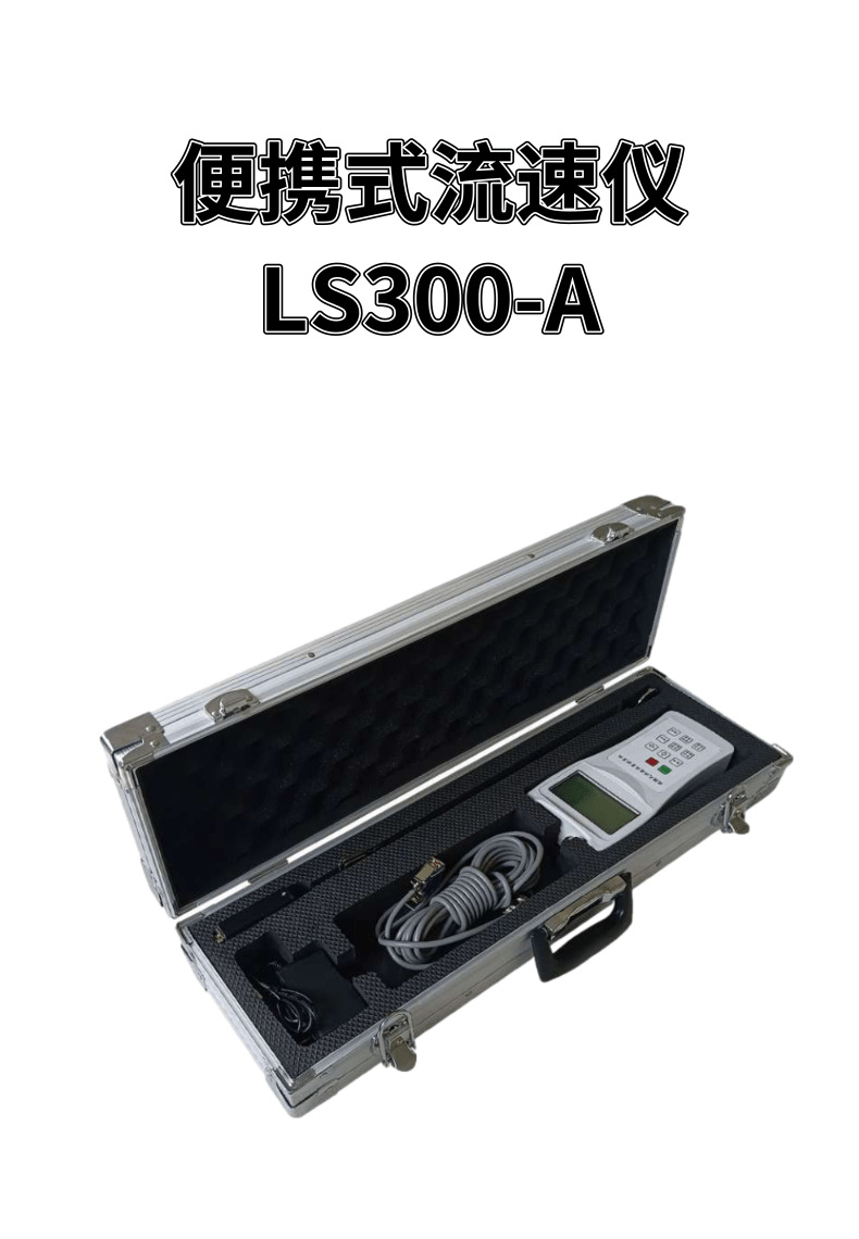 Portable flow meter LGY-II flow meter LS300-A flow meter LS130-A river flow velocity flow measurement
