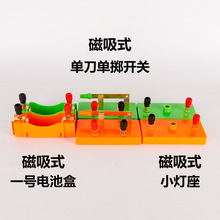 磁吸式单刀单掷开关一号电池盒小灯座物理实验器材学生教具学具