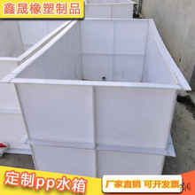 pp水槽水产市场建筑工地厨房电解池装载焊接塑料水箱鱼池养殖电镀