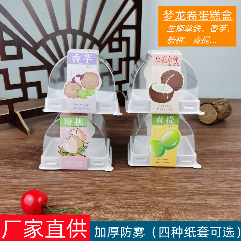 Rollo suizo Taro roll Menglong roll RAW latte desechable hornear arco caja Caja de embalaje de rollo de pastel de celebridad de Internet
