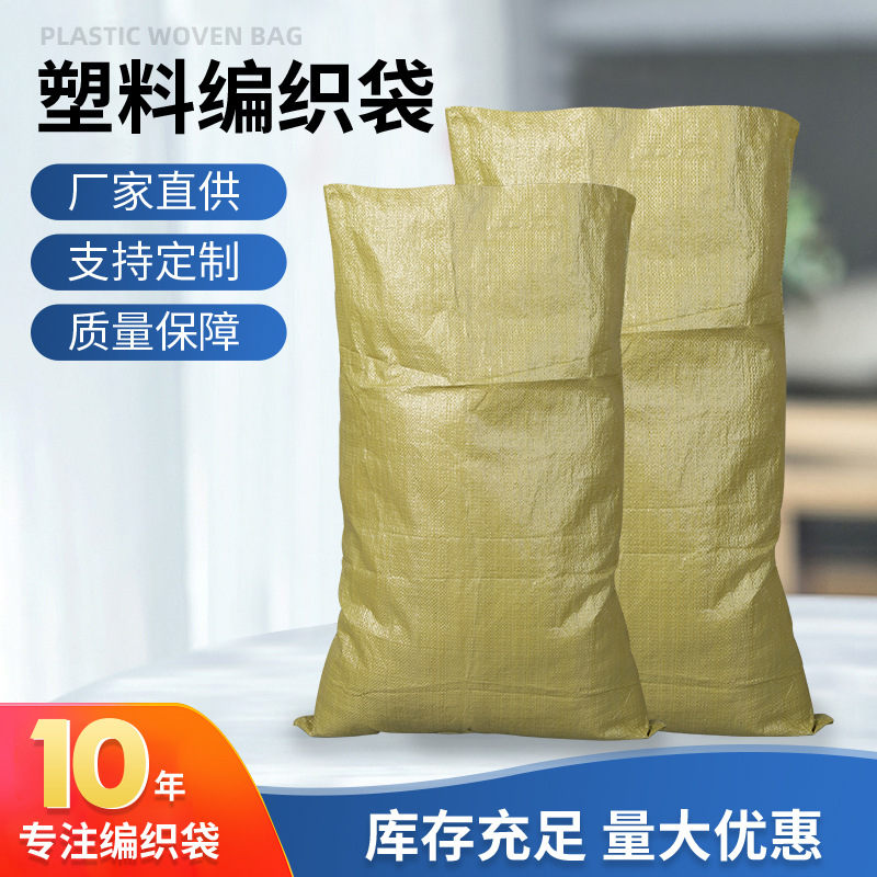 普黄塑料打包编织袋批发搬家快递物流包装袋防汛建筑饲料大米麻袋
