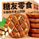 铁棍山药黑芝麻核桃酥玉米夹心桃酥木糖醇十黑谷物桃酥全麦谷物饼