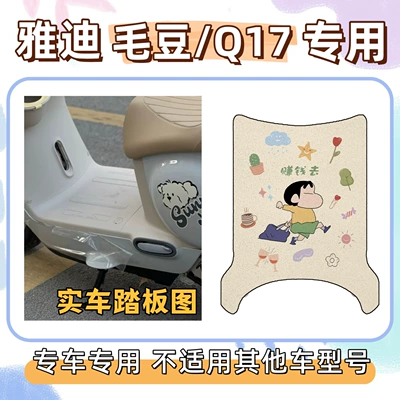 Q17 seat cushion, Yadi MaoDou – Electric vehicle foot mat - foot-mat-with-velcro-included-go-make-money-yadi-maodouq17