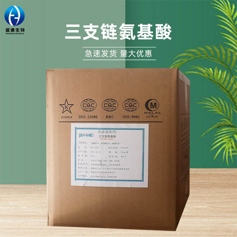 三支链氨基酸25kg/袋食品级BCAA2:1:1氨基酸69430-36-0复合氨基酸