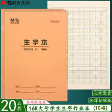 晨光16K生字本大号 拼音田格本大单线英语作文练习本小学生作业本