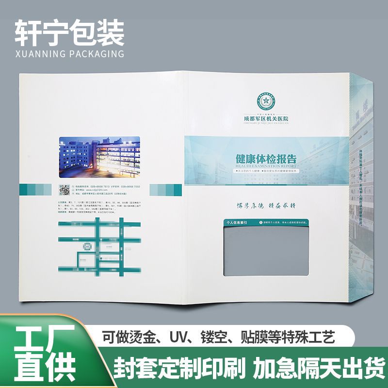厂家批发医院健康体检报告封套彩刷铜板纸白卡纸资料宣传开窗封套