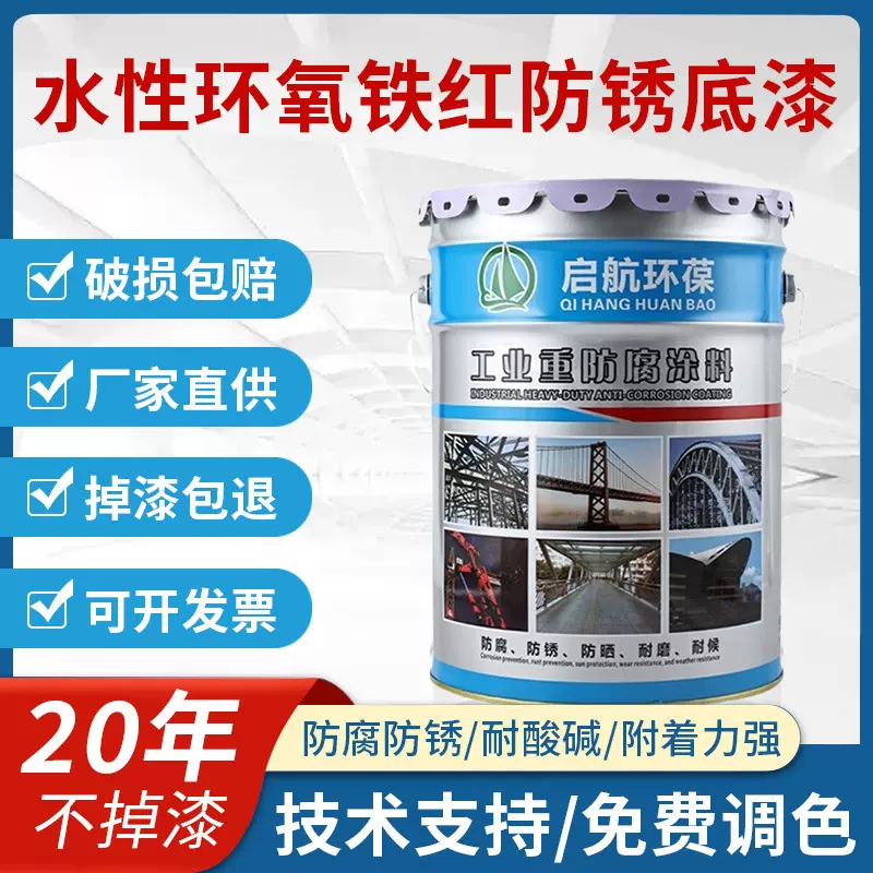 水性环氧铁红防锈底漆设备金属高耐腐涂料钢结构油漆耐腐蚀