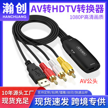 爆款AV转换器CVBS转换器 AV TO HDTV RCA转HDTV转接电视转接线