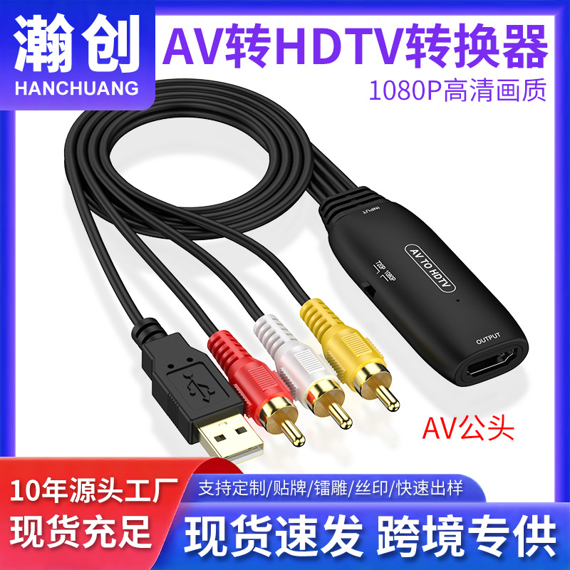 爆款AV转换器CVBS转换器 AV TO HDTV RCA转HDTV转接电视转接线