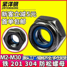 铁黑色六角尼龙锁紧防松螺母发黑自锁螺母防脱螺帽M2/M6