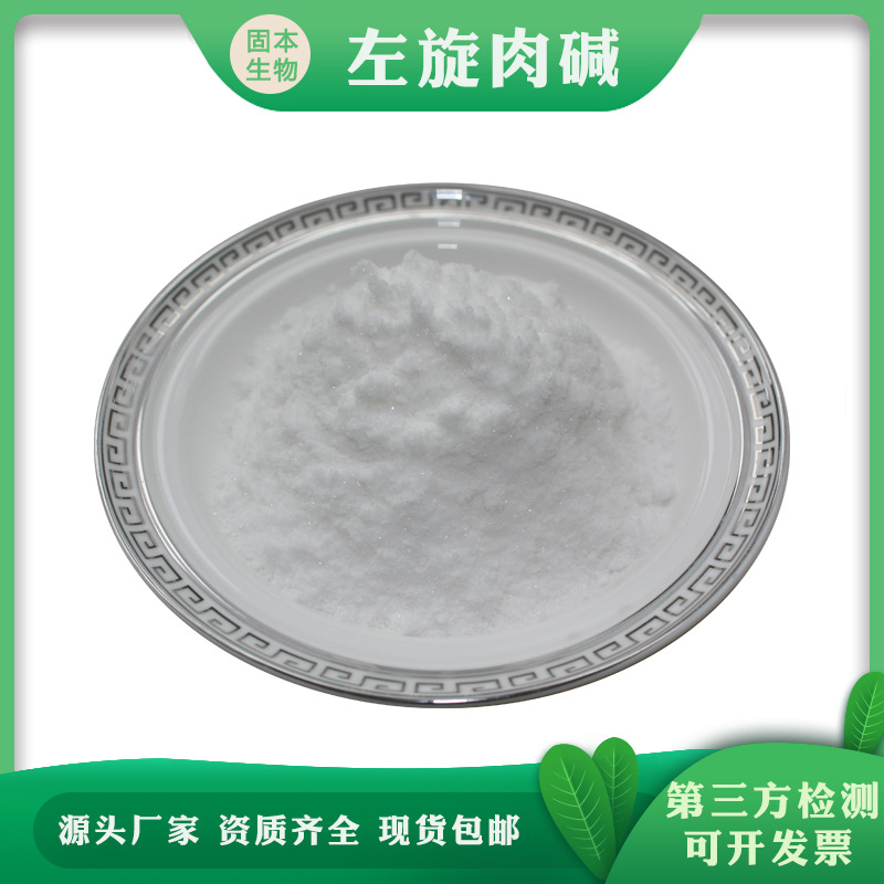 左旋肉碱  L-肉碱 左旋肉碱粉 左旋肉碱 541-15-1 厂家1KG起包邮