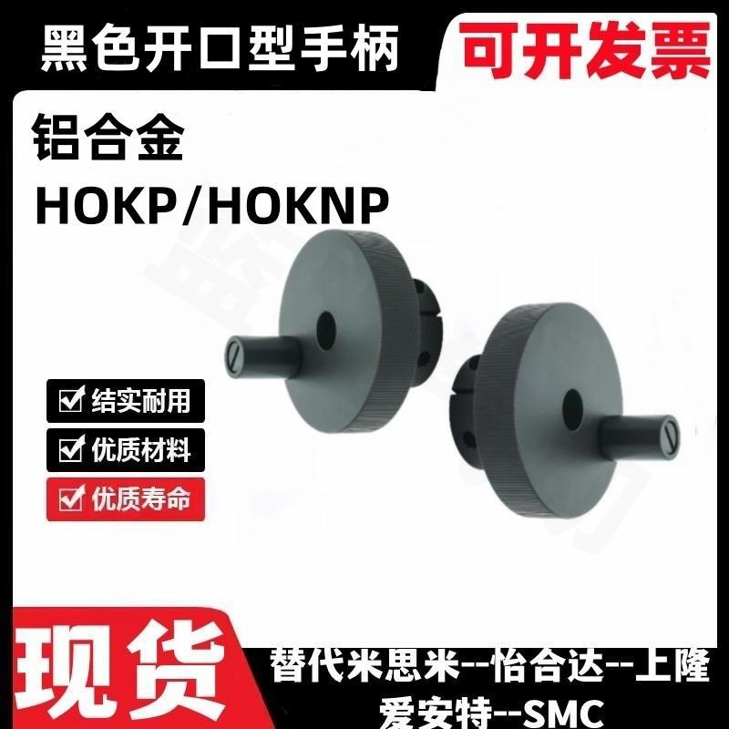 HOKP/HOKNP40/50/63-8/10/12铝合金黑色开口型手柄米斯米同款手轮