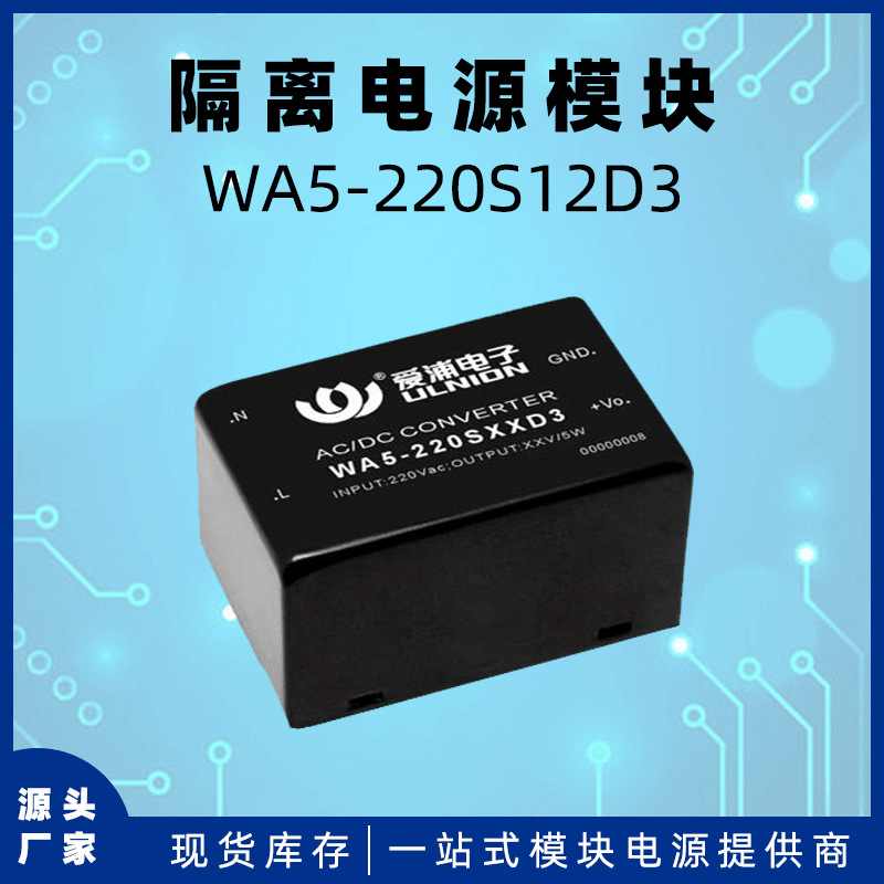 WA5-220S12D3原装ac-dc电源模块220V转12V/420mA/5W隔离2.5KV交直