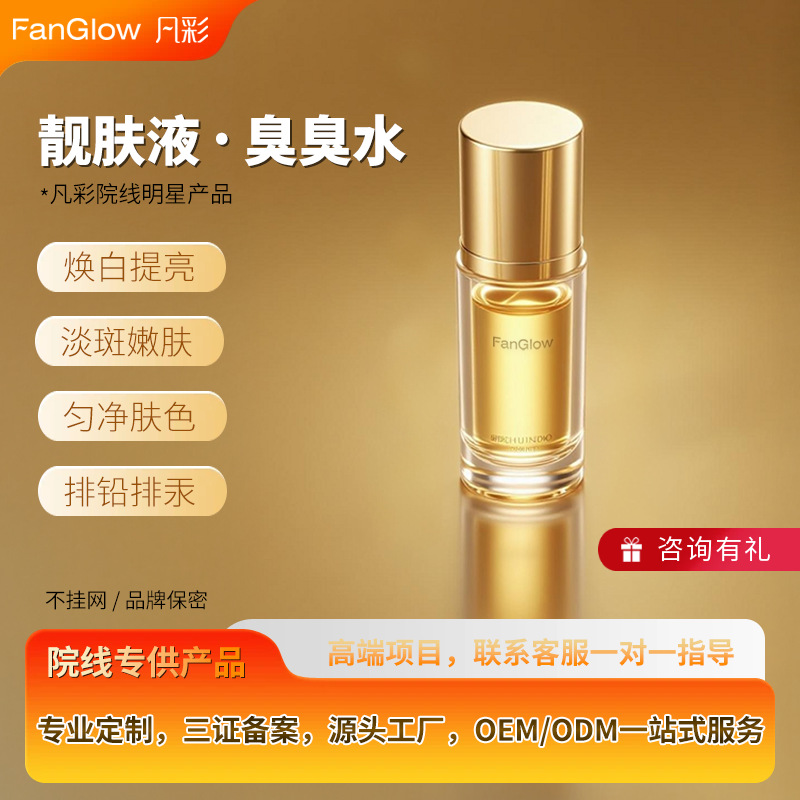 凡彩臭臭水肌底亮肤液美肌液排铅排汞靓肤液巯基蛋白水美容院专供