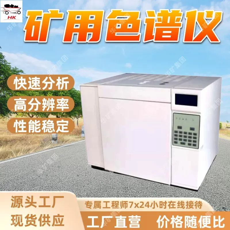 货源充足 矿用色谱仪 应用广泛气相色谱仪 高分辨率矿用色谱仪