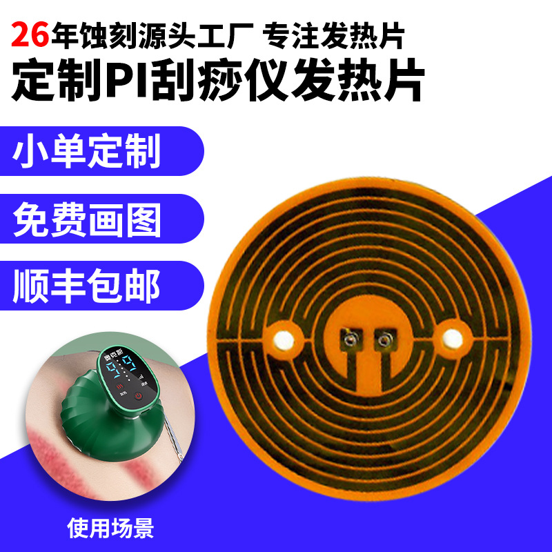 소스 공장 에칭 PI 스크래퍼 가열 시트 미용 기기 NTC 가열 필름 소형 가전 PET 금속 가열 필름