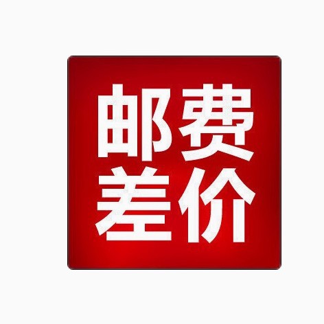 补邮费 补差价  补税点 等差额  差几元拍多少数量 谢谢合作