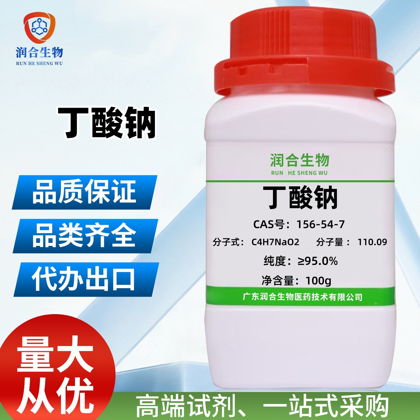 现货 高纯度 丁酸钠156-54-7 正丁酸钠AR99.0% 化学试剂 科学实验