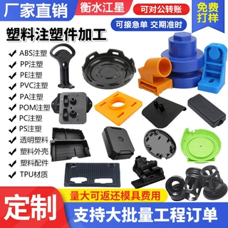 加工定制塑料注塑件ABS塑料外壳PVC配件PC设计生产尼龙塑胶异形件