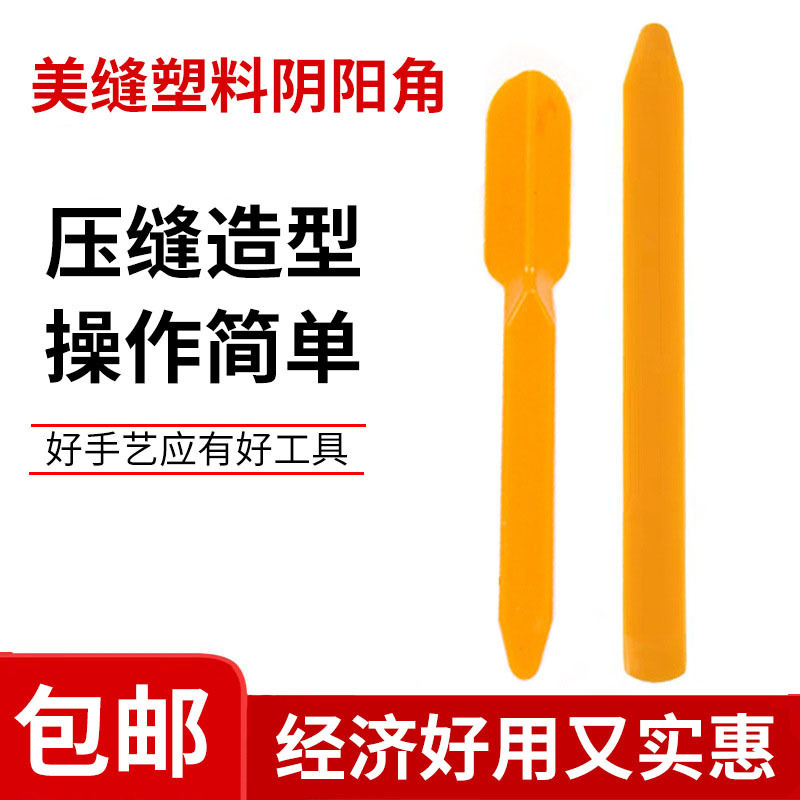 批发塑料美缝阴阳角刮片 美缝剂施工装修工具瓷砖墙角美缝工具