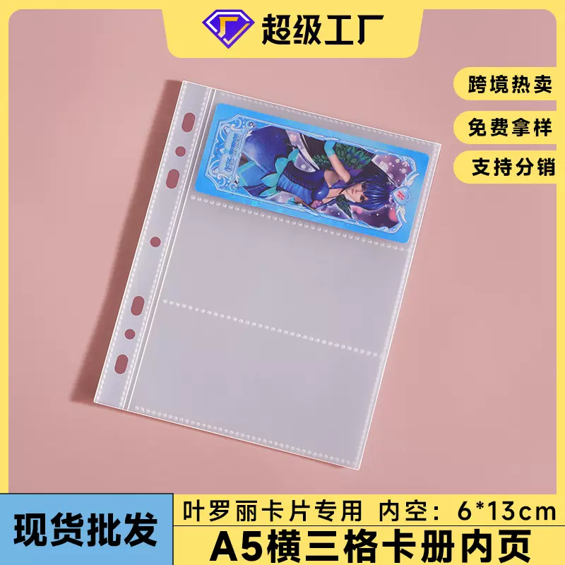 叶罗丽系列卡牌专用超透PP横3格卡膜卡页7孔a5卡册内页3孔6孔通用