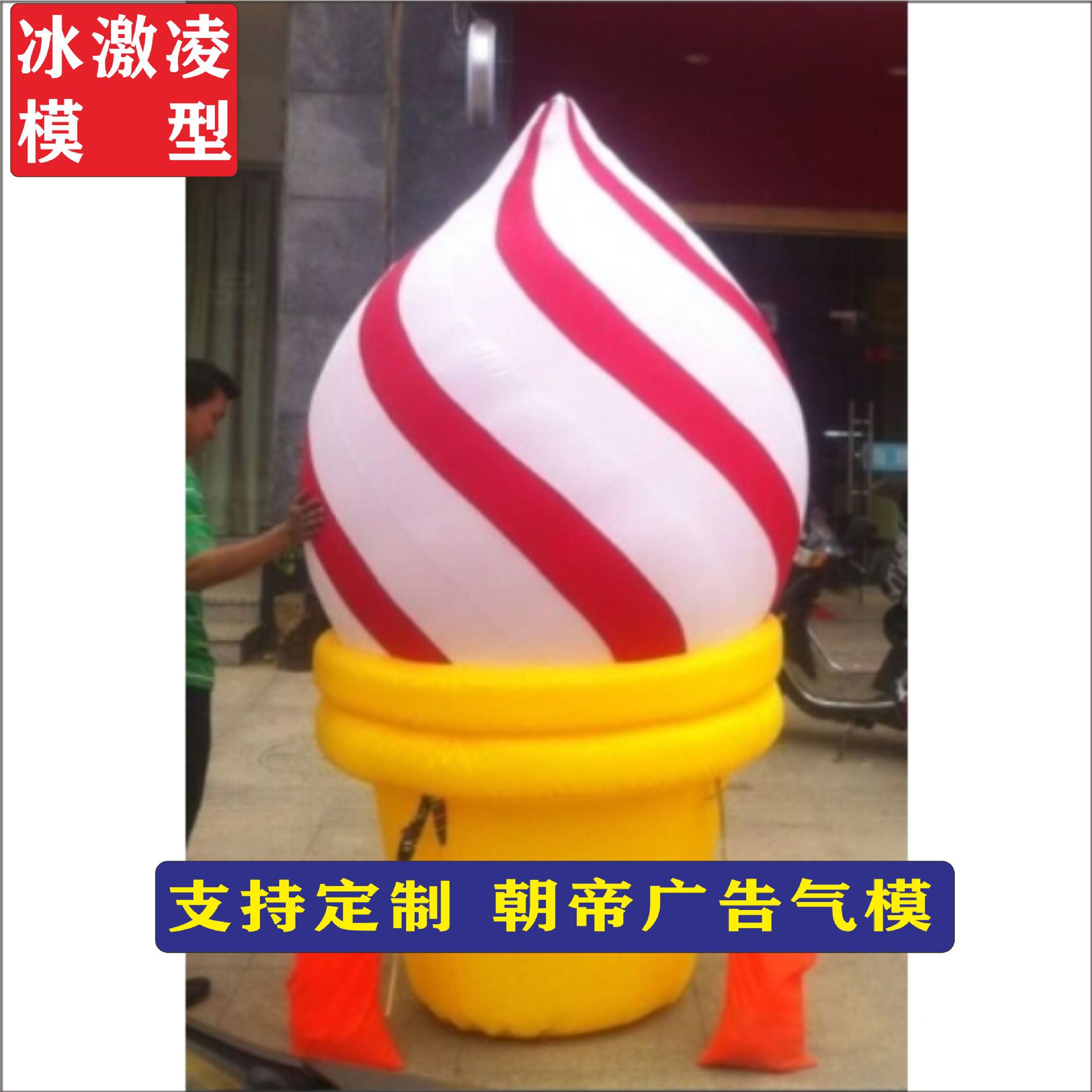 充气冰激凌模型充气卡通气模 帐篷 拱门 彩虹门气模广告商场美陈