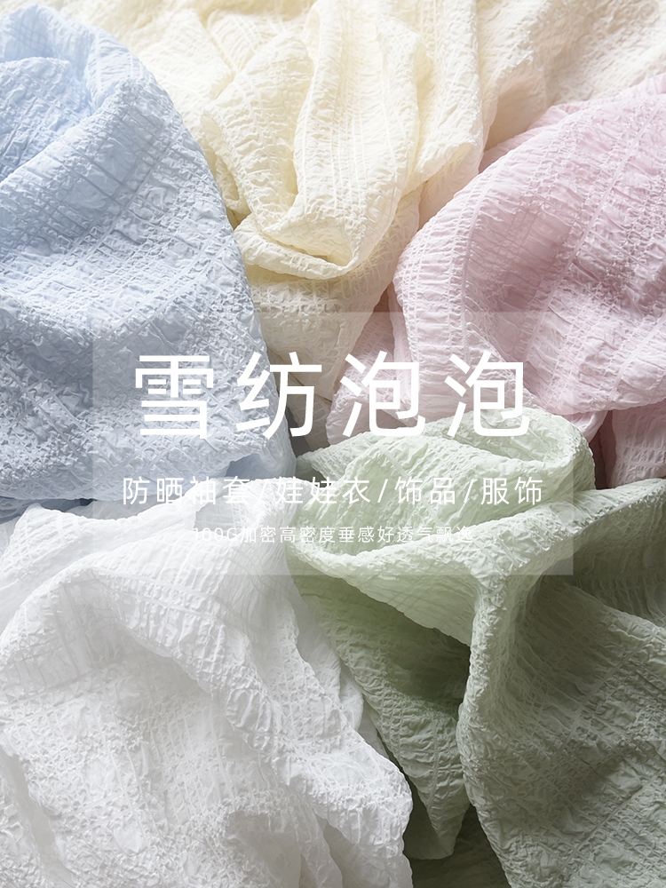 雪纺泡泡纱褶皱微弹色服装布料法式泡泡袖diy春夏袖套透气面料