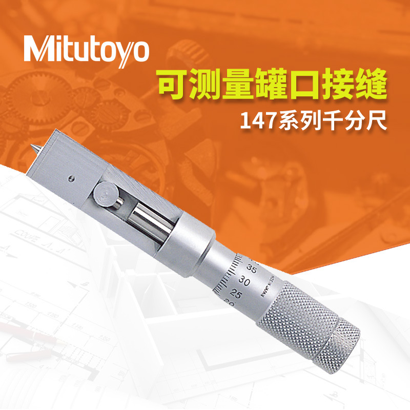 日本三丰Mitutoyo罐口接缝千分尺147-103 0-13mm铁罐铝罐千分尺