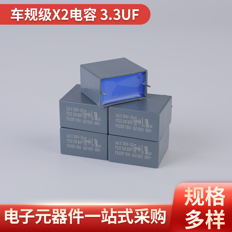 厂家供应大容量滤波电容器车规级X2电容3.3UF 305VAC引脚电容