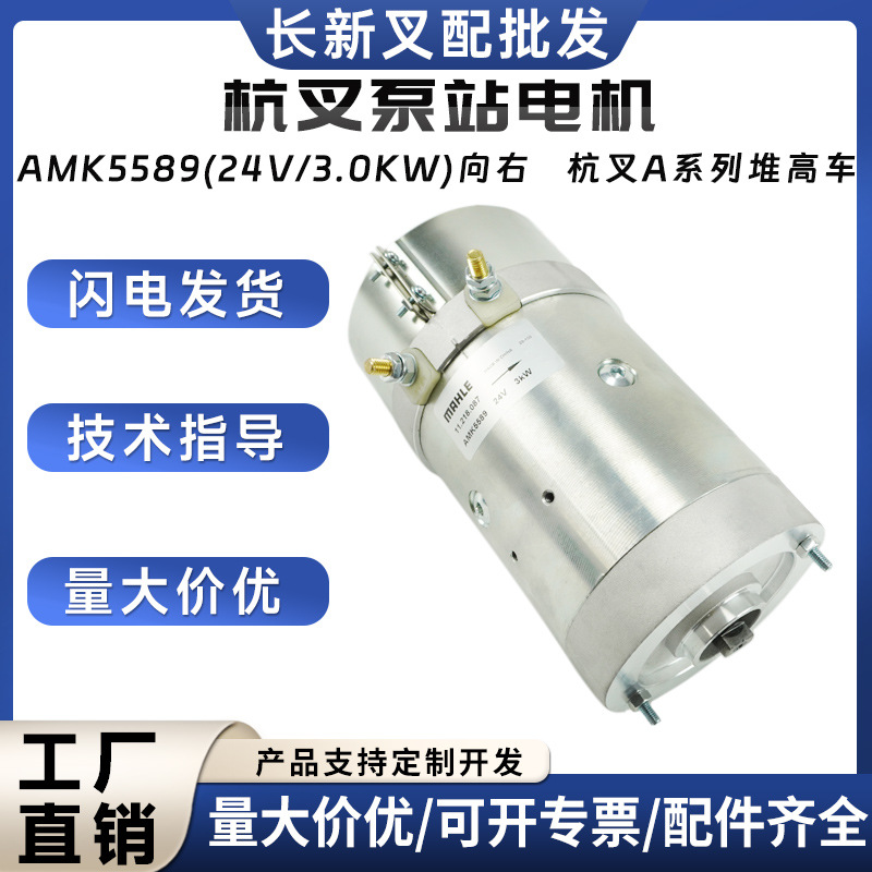 杭叉泵站电机AMK5567(24V/3.0KW)向右杭叉堆高车液压电机配件