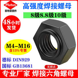 高强度台阶六角焊接螺母国标GB13681德标DIN9298级8.8级10级螺帽