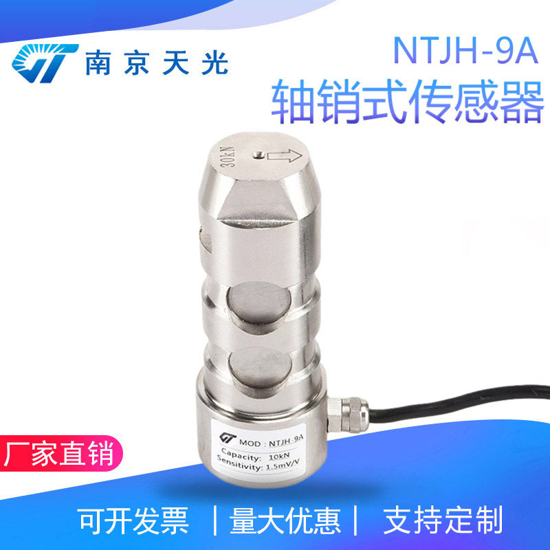 NTJH-9A轴销式称重测力传感器 重量超载限制轴销荷重传感器30kN