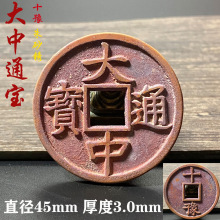 朱砂结晶锈大中通宝十豫大观通宝北宋徽宗瘦金体铜钱挂件饰品挂饰