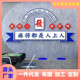 国潮风麻将馆棋牌室墙面装饰场景布置游戏厅会场房间创意文化墙贴