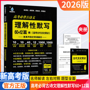 26Th Edition of High School Must-Memorize Ancient Poems and Essays 60+12 Pieces of Understanding Dictation for New College Entrance Examination New Curriculum Standard Area Special College Entrance Examination