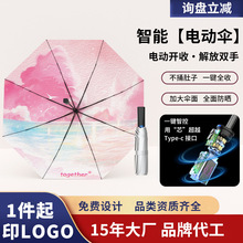 全自动智能充电动雨伞一键收缩晴雨伞定制logo抗风便携折叠遮阳伞