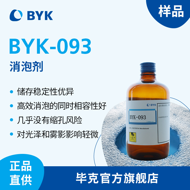 【样品】毕克BYK093消泡剂有机硅无VOC高效相容无缩孔多行业适用