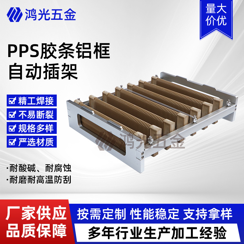 PPS胶条铝框自动插架 铁氟龙超声波清洗架耐腐蚀 手机玻璃插架