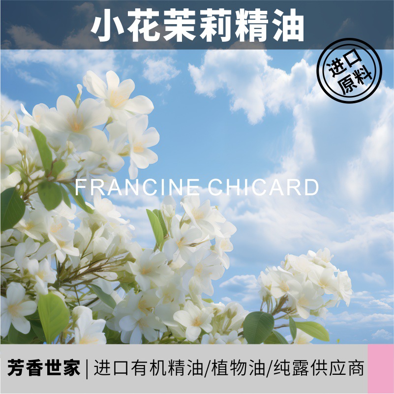芳香世家小花茉莉单方植物精油香薰扩香原料芳疗美容院