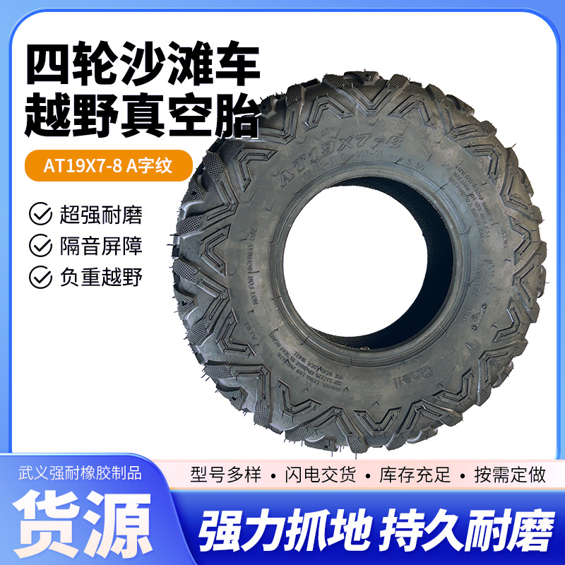 四轮沙滩车19X7-8寸卡丁车18X9.5-8寸A字纹真空轮胎沙滩车轮胎