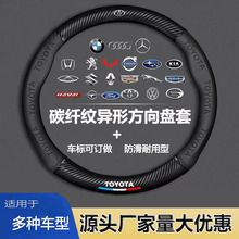 汽车方向盘套碳纤维皮革压花异形把套拼接四季通用跨境支持车标