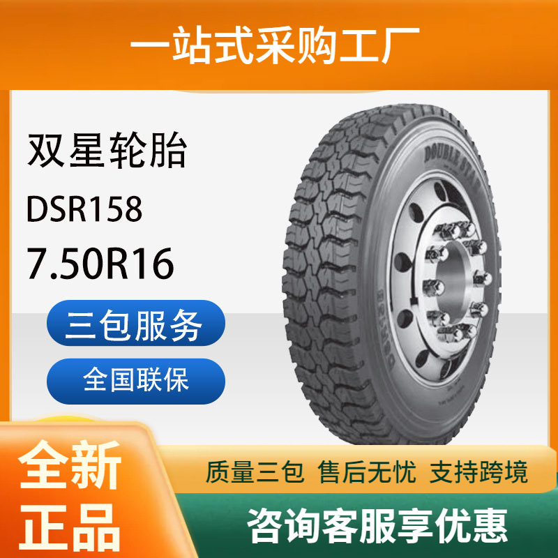 双星轮胎7.50R16成套含内胎垫带汽车轮胎DSR158花纹卡客车轮胎