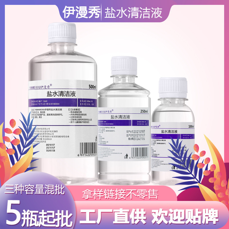 Factory salt water cleaning solution 500ml250ml100ml nose wash mouth apply face Beauty tattoo embroidery physiological light salt water Factory salt water cleaning solution 500ml250ml100ml nose wash mouth apply face Beauty tattoo embroidery physiological light salt water