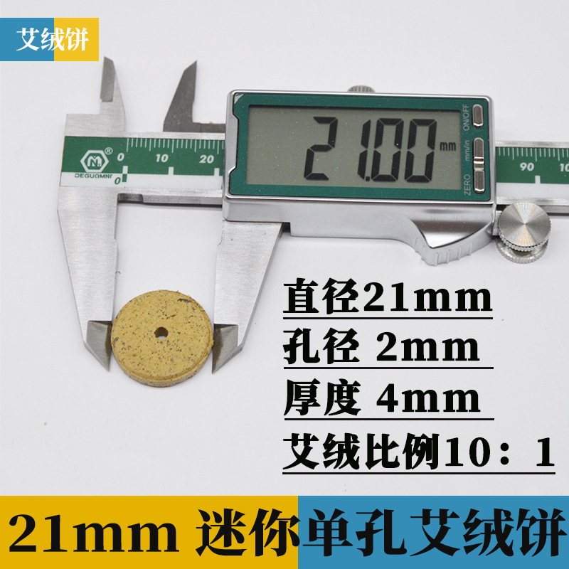 21mm迷你单孔艾绒饼1