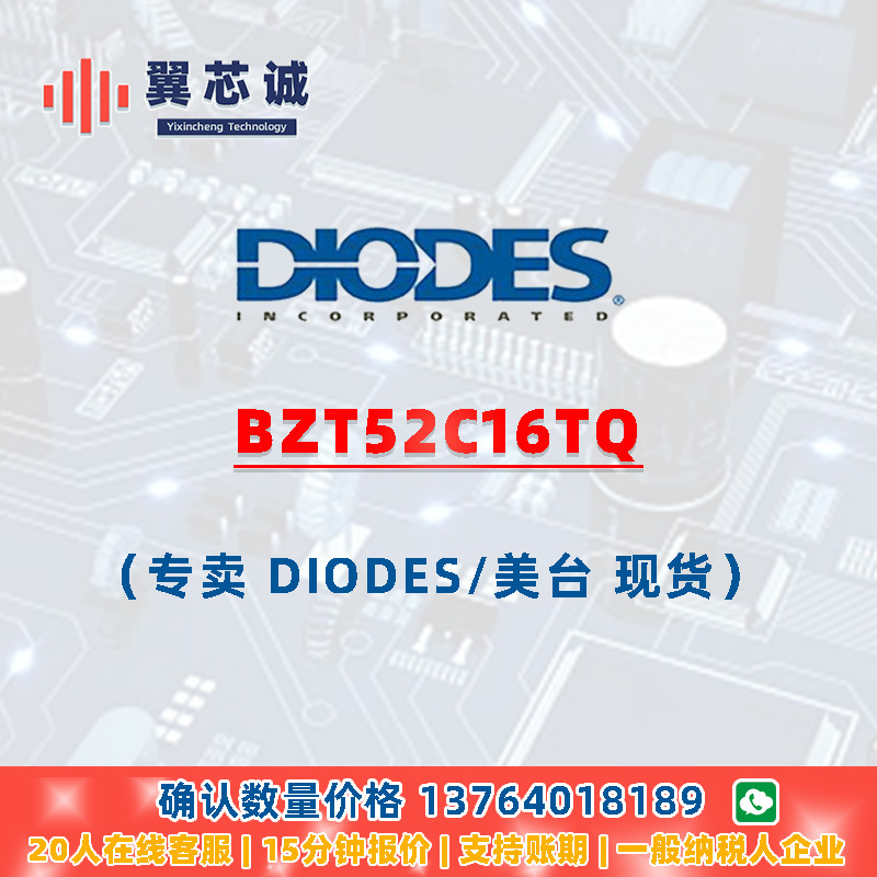 DIODES BZT52C16TQ 齐纳二极管 SOD523 二三极管 元器件配套