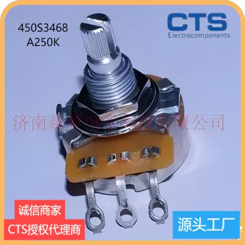 CTS 450S3468  CTS电位器A250K电吉他用可调电阻美国进口原装正品
